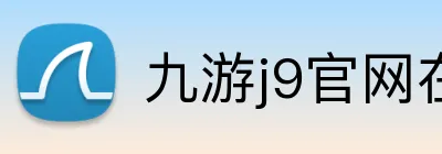 九游j9官网在线登录入口 Logo